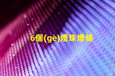 6個(gè)燈珠燈條多少瓦 燈帶燈珠多少有什么區(qū)別